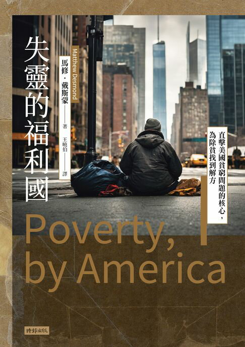 【電子書】失靈的福利國：直擊美國貧窮問題的核心，為除貧找到解方