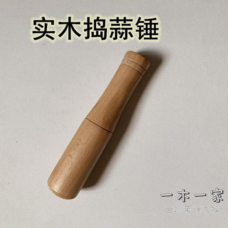 搗蒜器 實木蒜錘大號加粗搗蒜棒中藥研磨錘子商用大號壓蒜器櫸木棒子