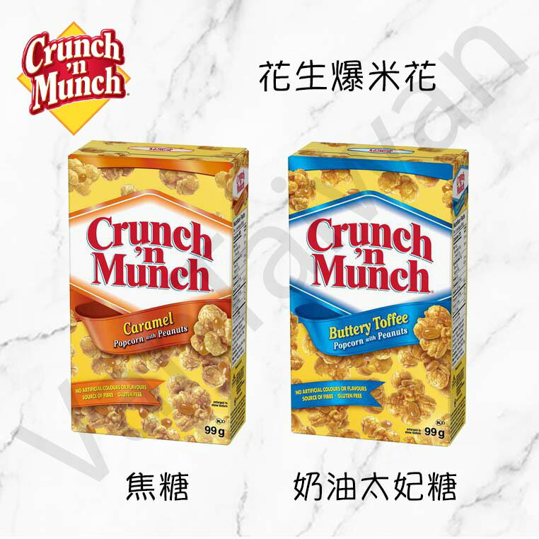 [VanTaiwan] 加拿大代購 Crunch n Munch 花生爆米花 兩種口味 99g