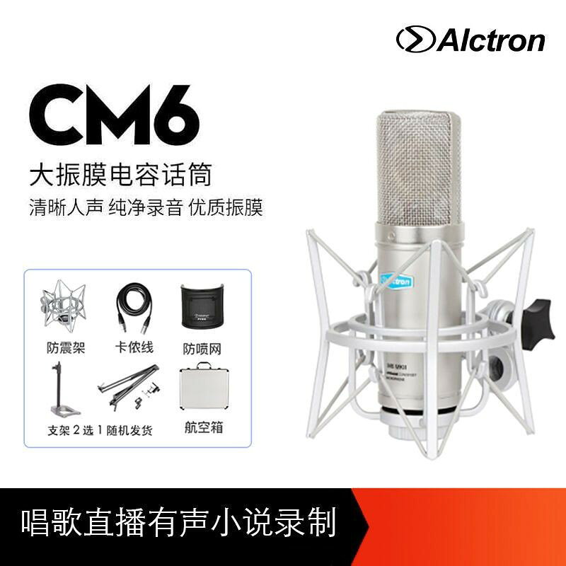【台灣公司 可開發票】愛克創(Alctron) CM6MKII CM6lite 大振膜電容錄音麥克風廣播錄音