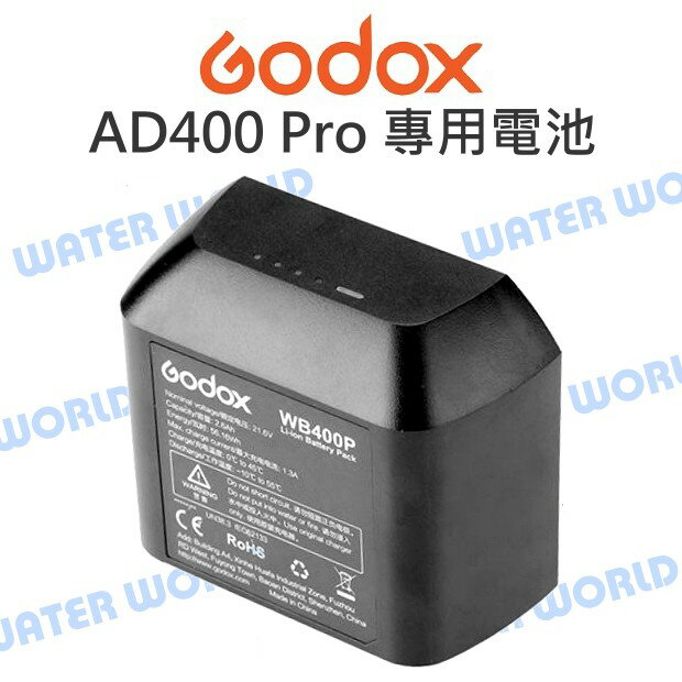 神牛 GODOX【AD400Pro 專用鋰電池】WB400P 2600mAh 公司貨【中壢-水世界】