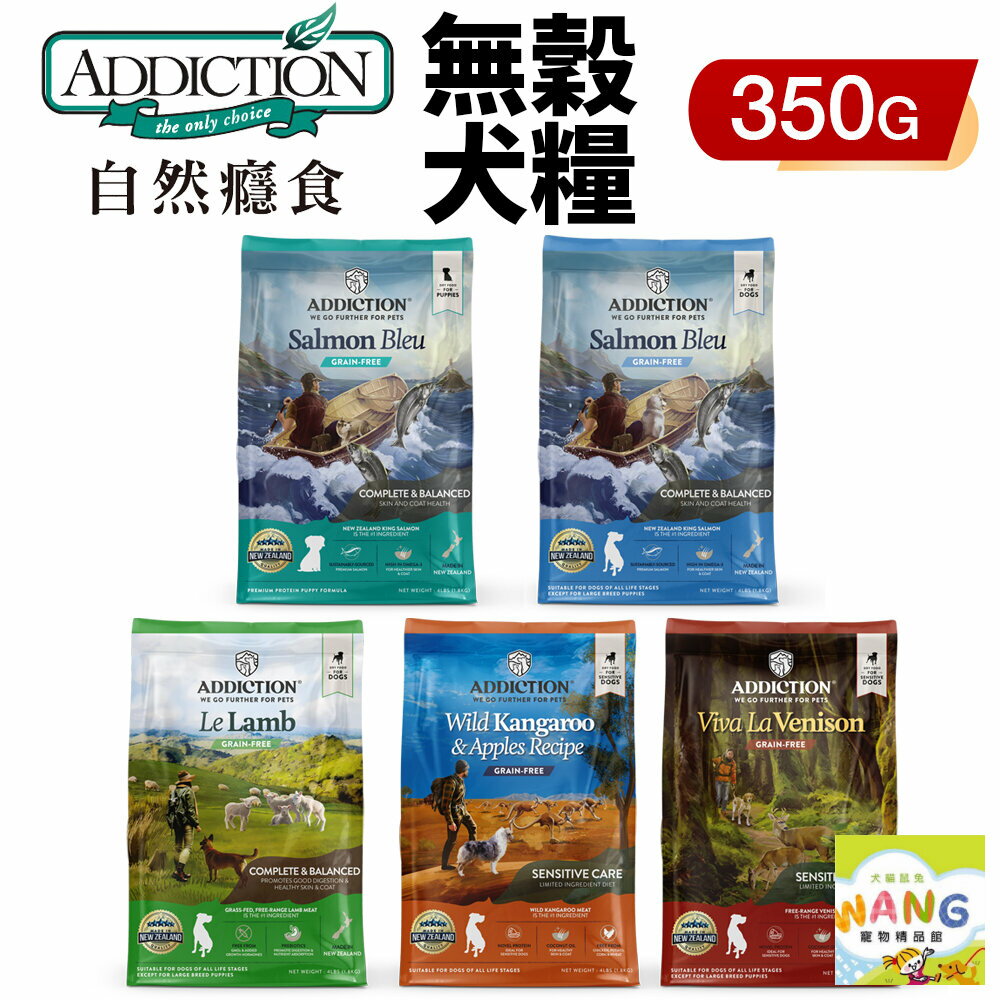 Addiction 自然癮食 無穀犬糧 350g 無穀 全齡犬 狗飼料『🐶🐱Ayumi』【9月限時★全館1500免運 領券再現抵!!】