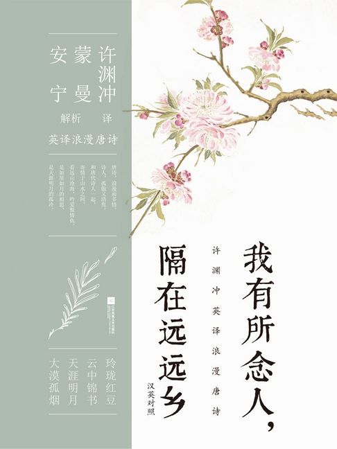 【電子書】我有所念人，隔在遠遠鄉（漢英對照）