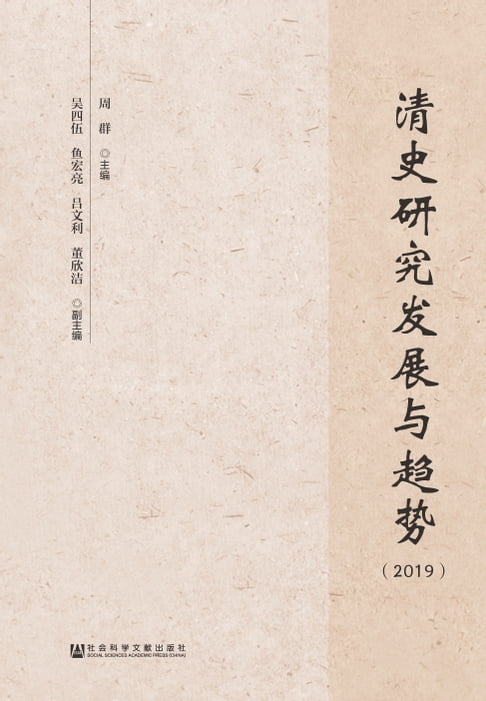 【電子書】清史研究發展與趨勢（2019）