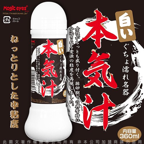 日本Magic eyes 本氣汁潤滑液 360ml 仿精液款 乳白色 潤滑液 自慰器 名器 飛機杯