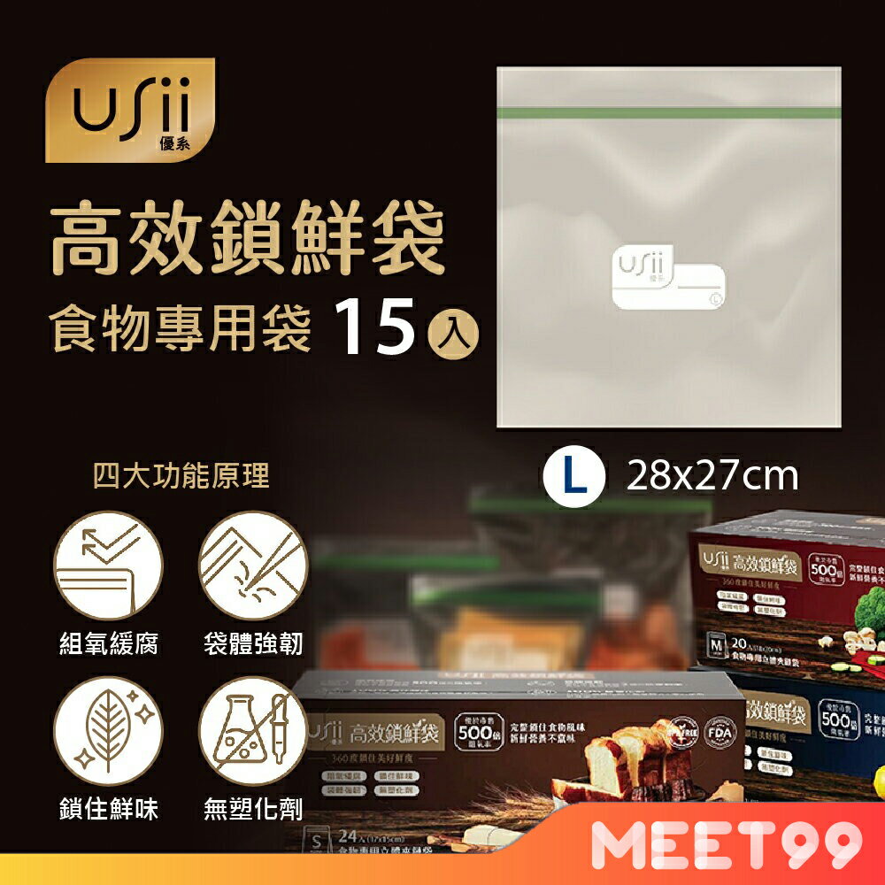 【mt99】USii優系 高效鎖鮮袋 食物專用立體夾鏈袋 L