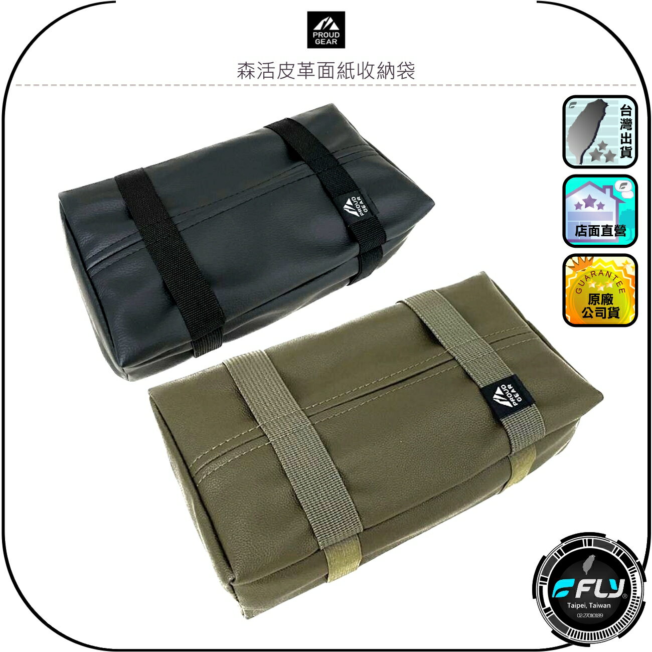 【PROUD GEAR】森活皮革面紙收納袋◉公司貨◉日本精品◉車內遮陽板安裝◉車用頭枕固定◉後座衛生紙套