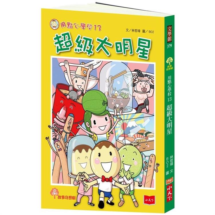 用點心學校13：超級大明星