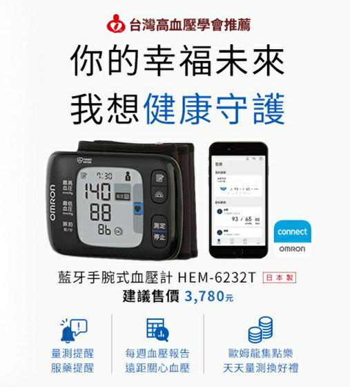 歐姆龍藍牙手腕式血壓計HEM-6232T(日本製)【網路不販售，來電諮詢 0973-138588】