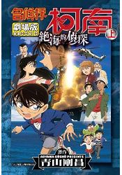 名偵探柯南電影劇場版(17)絕海的偵探上