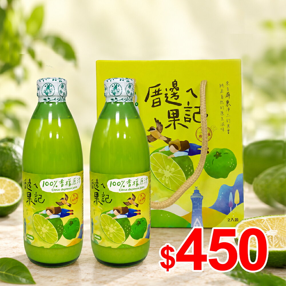 【福三滿】厝邊ㄟ果記 香檬原汁300ml