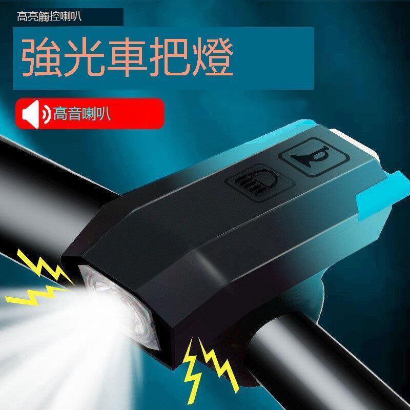 國際優選易購新款自行車燈自行車前燈充電強光手電筒USB充電喇叭燈夜騎裝備