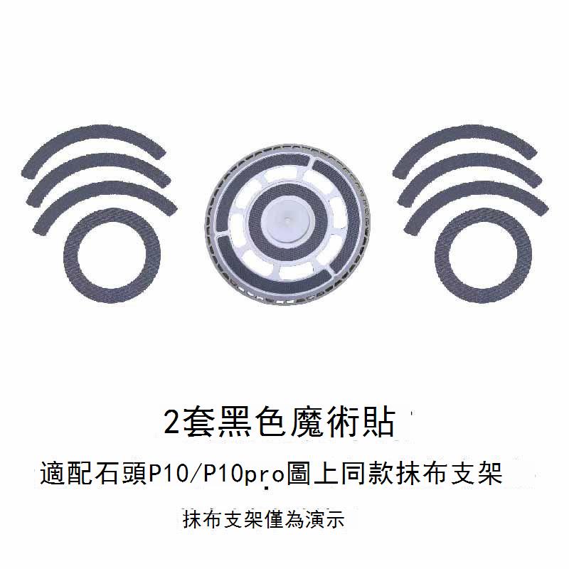適配石頭掃地機魔術貼配件P10s P10pro P10pure拖布支架魔術貼 d7142