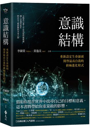 意識結構：重新設定生命源頭，開啟最高自我的終極進化程式 | 拾書所