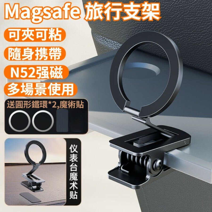 新款 Magsafe磁吸支架 車載支架摺疊桌面手機支架 N52強磁 旅行支架 便攜支架 手機支架 引磁片魔術貼