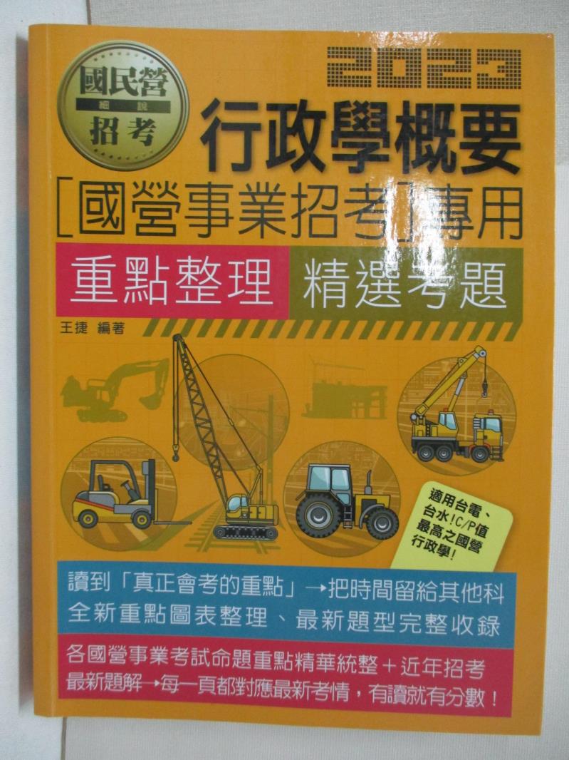 【書寶二手書T5／進修考試 FOE】行政學概要精選考題重點整理 王捷