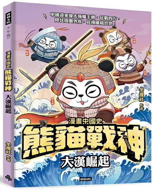 熊貓戰神：大漢崛起