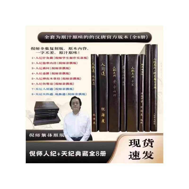 【台灣公司 可開發票】【抖音同款】倪海廈臺灣繁體原版8本送漢唐中醫書全套天紀人紀贈送穴位圖+配套U盤+軟件卡 黃帝內經 神農本草 針灸大成 天紀 金匱 4