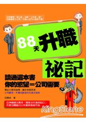 88天升職祕記：讀通這本書，你的慾望等於公司的需要