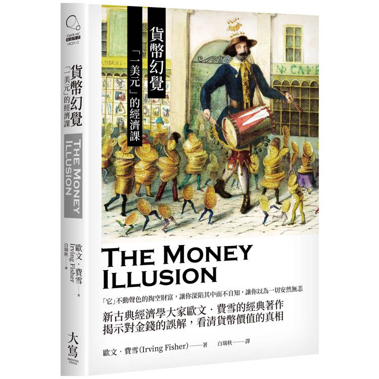 貨幣幻覺：一美元的經濟課