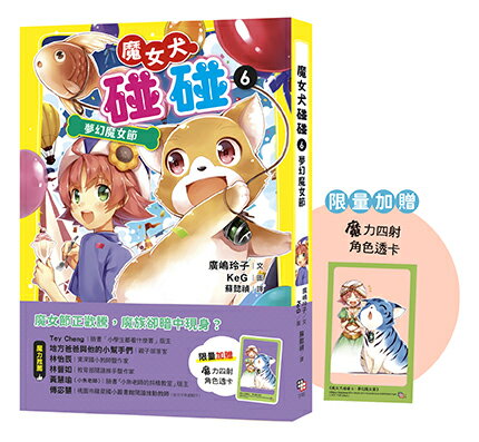 魔女犬碰碰6：夢幻魔女節（限量贈魔力四射角色透卡）【讀書共和國】