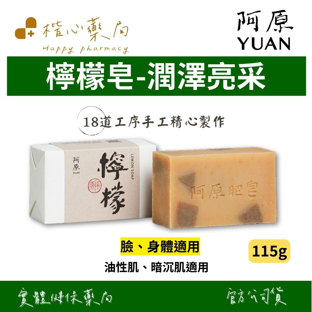 【楷心藥局】YUAN阿原-檸檬皂115g(臉、身體適用) | 檸檬、山雞椒、快樂鼠尾草