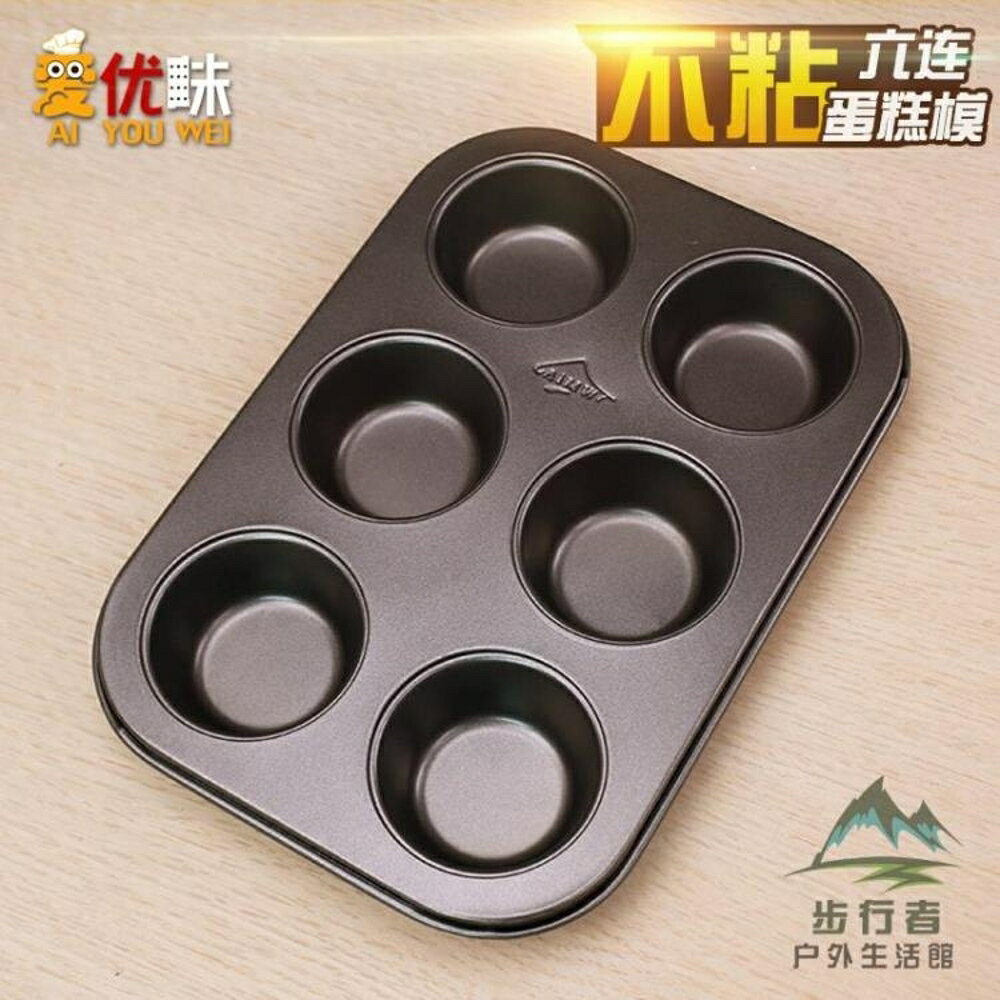 蛋糕模具烤箱小糕點心模家用烘培磨具不粘6連