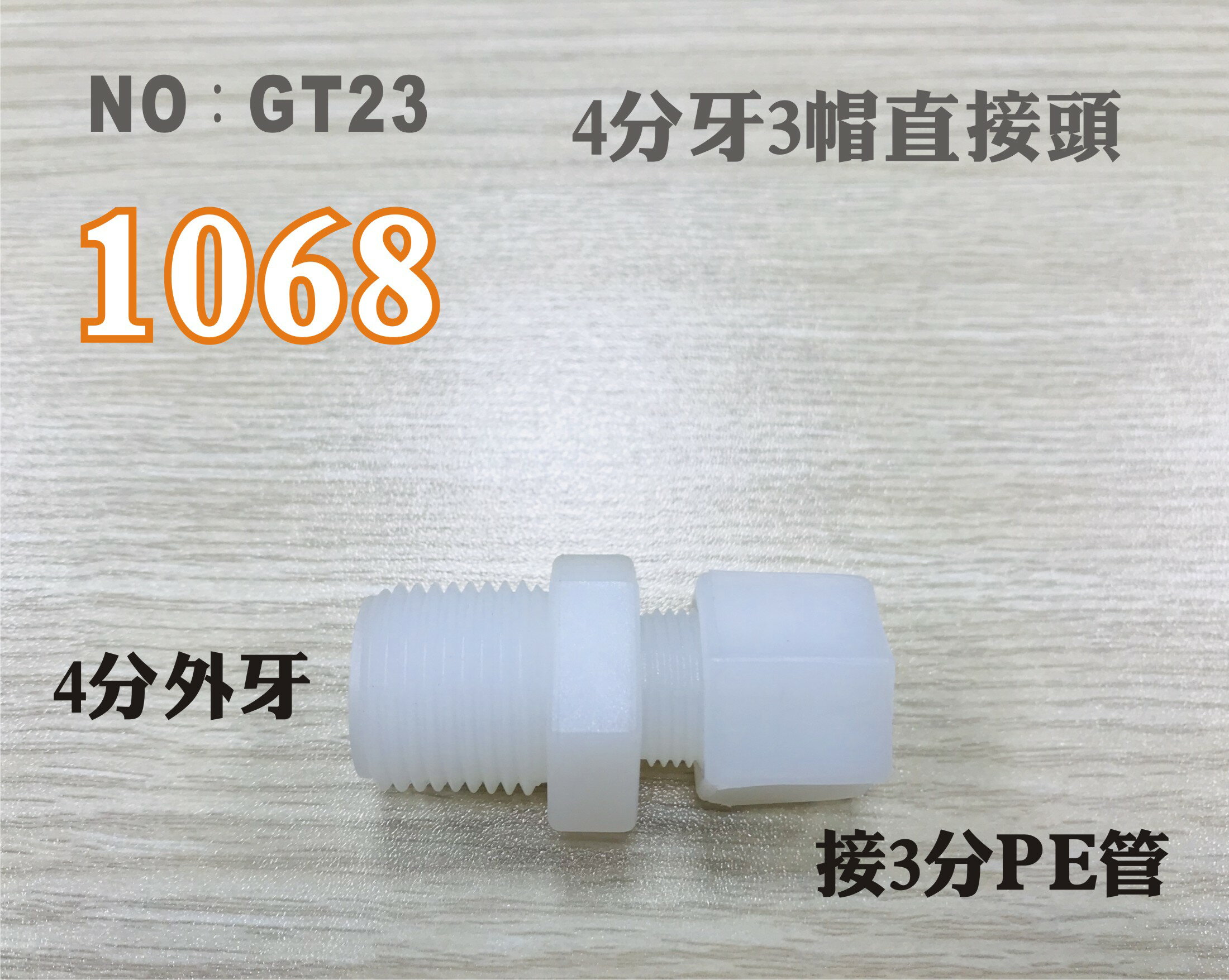 【龍門淨水】塑膠接頭 1068 4分牙接3分管 3分直的接頭 台灣製造 4牙3帽直接頭 直購價25元(GT23)