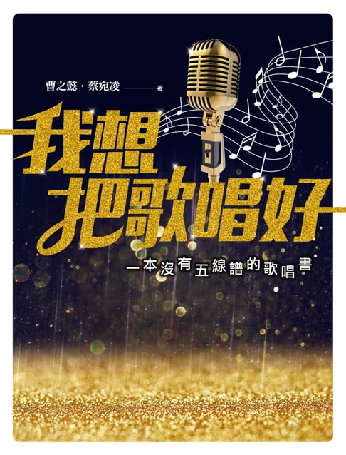 【電子書】我想把歌唱好：一本沒有五線譜的歌唱書