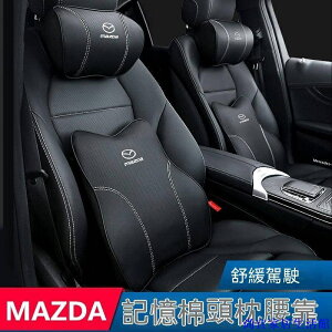 適用於Mazda 汽車頭枕 馬自達 MAZDA3 CX5 CX30腰靠 通用型 護頸枕 記憶棉 靠枕 車用靠
