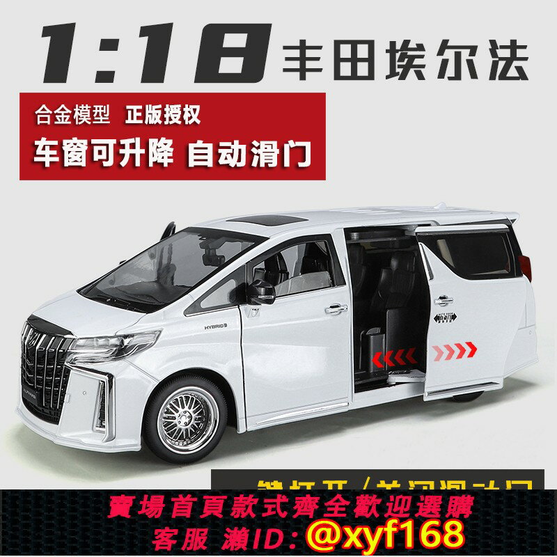 {保固一年 可打統編}大號1:18豐田埃爾法自動開門合金汽車模型擺件男孩玩具車男生禮物