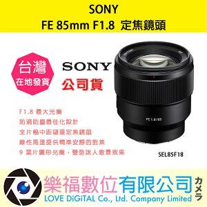 樂福數位 SONY FE 85mm F1.8 SEL85F18 鏡頭 相機 預購 公司貨 標準 定焦