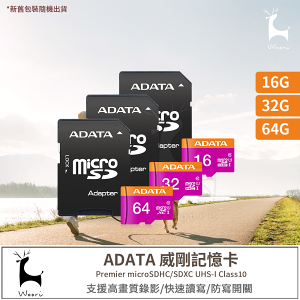 ADATA 威剛 Premier microSDHC microSDXC UHS-I U1 16G 32G 64G記憶卡 監視器記憶卡 相機記憶卡 附轉卡