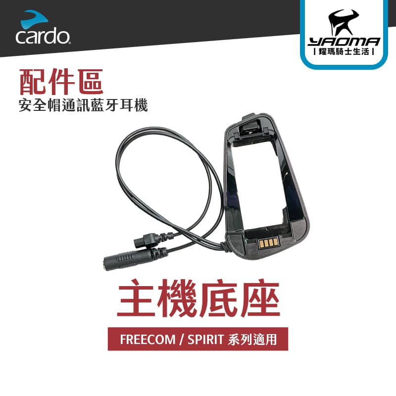CARDO 主機底座 主機基座 FREECOM SPIRIT 適用 耀瑪騎士機車安全帽部品