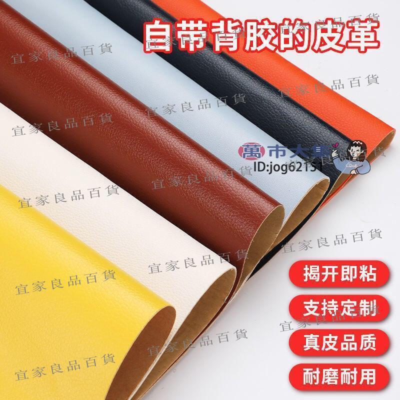 【宜家良品百貨】200自粘皮革 修補面料人造革 補丁PU背膠 沙發皮椅翻新汽車內飾 補貼皮料