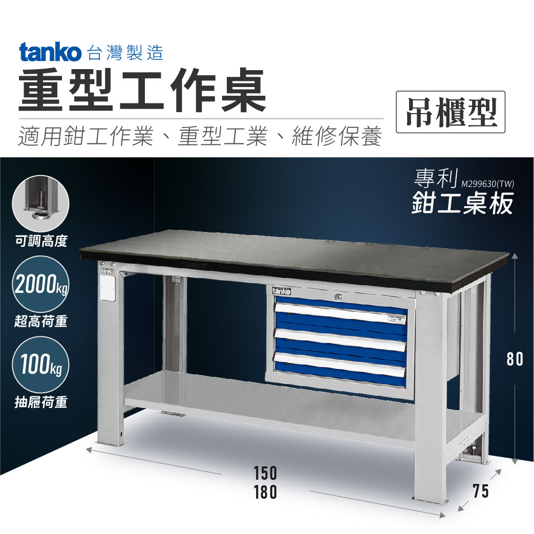 【哇哇蛙】天鋼 重型工作桌-適用鉗工作業｜吊櫃型｜可加裝虎鉗 作業桌 工作站 工具桌 工廠必備 工業桌 工作臺