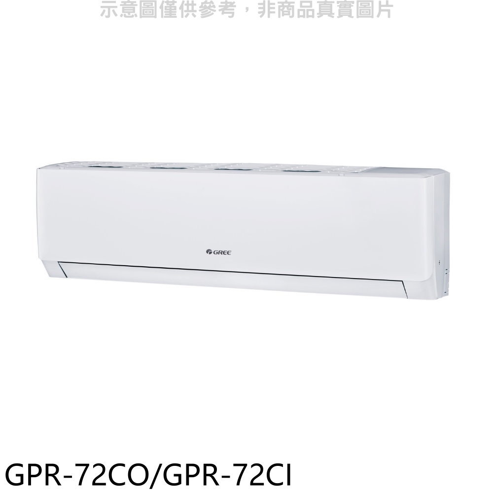 送樂點1%等同99折★格力【GPR-72CO/GPR-72CI】變頻分離式冷氣11坪(含標準安裝)