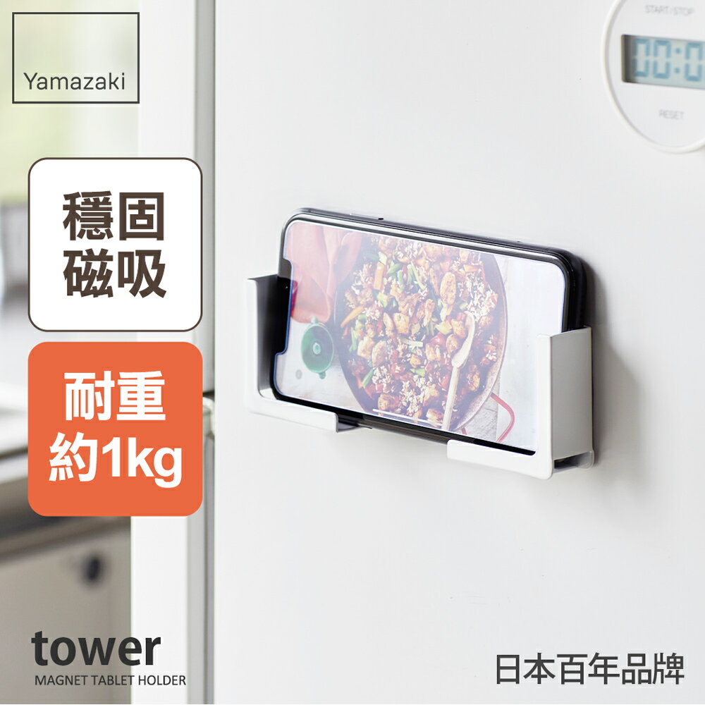 日本【Yamazaki】tower磁吸式手機平板架(白)★磁吸式手機架/支撐架/食譜支撐架/廚房收納