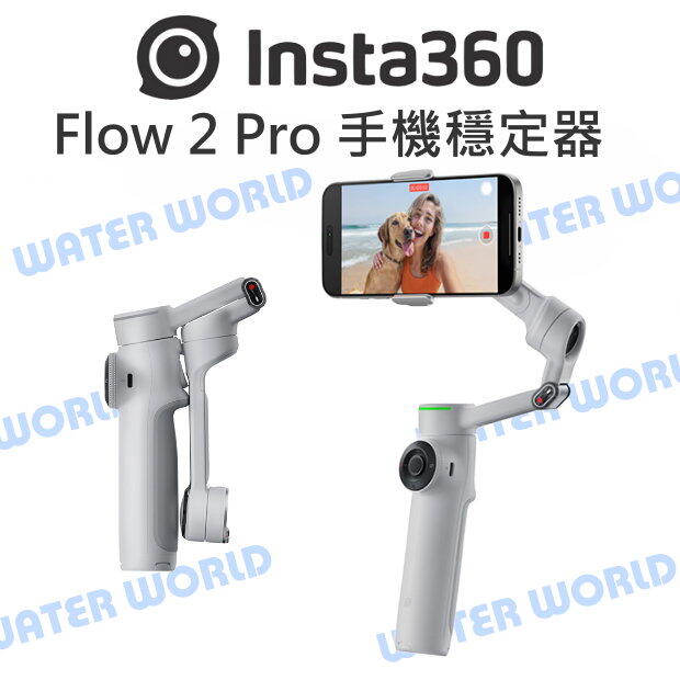 【中壢NOVA-水世界】INSTA360 影石 Flow 2 Pro 手機穩定器 手持雲臺 單機版 創作者套裝