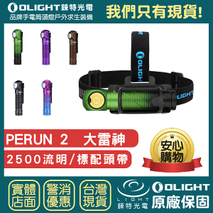 【錸特光電】OLIGHT PERUN 2 雷神 2500流明 雷神2 感應 頭燈 EDC手電筒 磁吸USB perun2