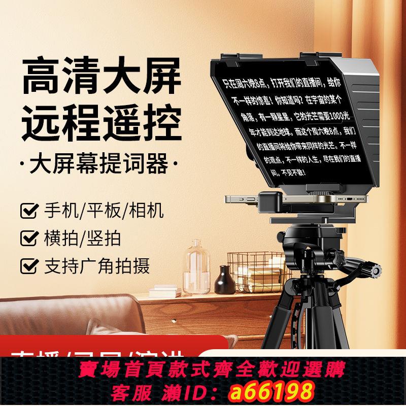 【臺灣公司 可開發票】潮拍提詞器大屏幕單反相機便攜小型專錄影片演講提字器手機平板