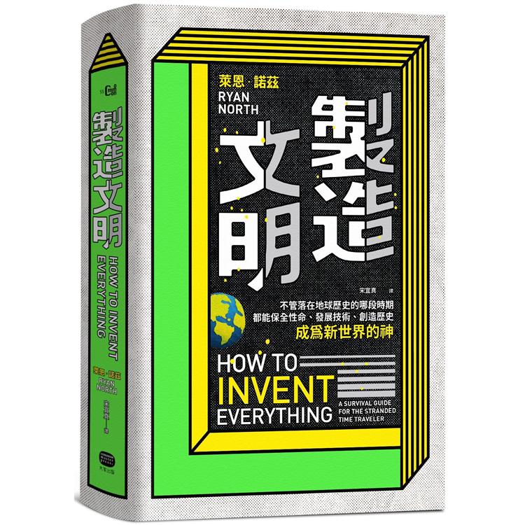 製造文明：不管落在地球歷史的哪段時期，都能保全性命、發展技術、創造歷史，成為新世界的神 | 拾書所