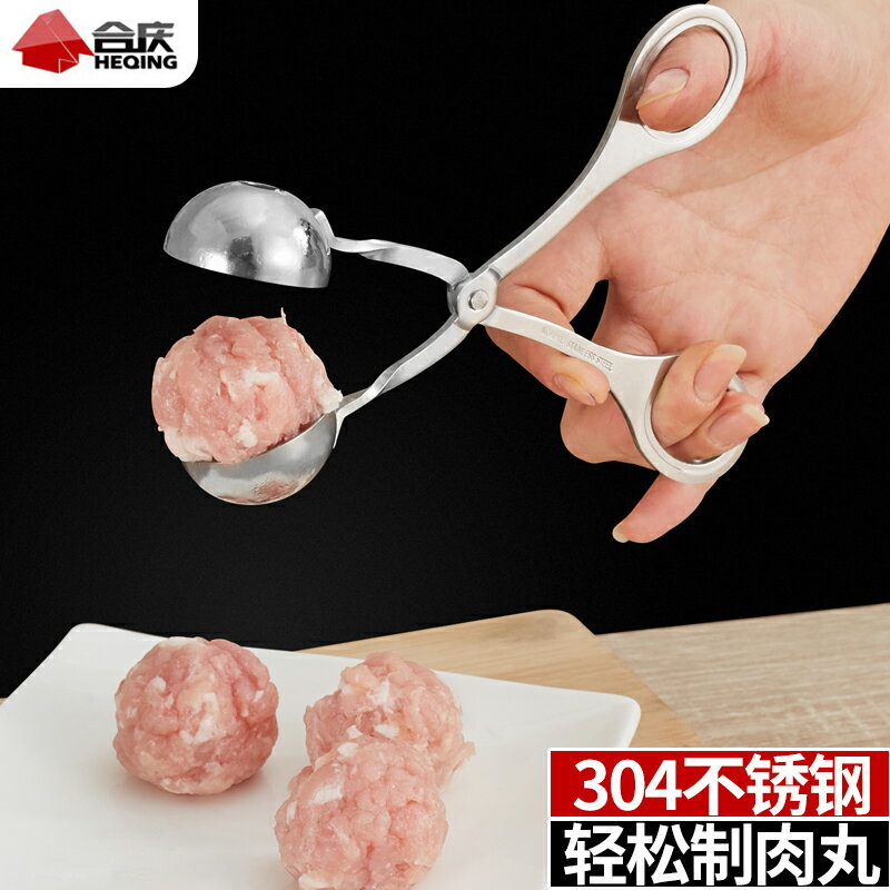 合慶304不銹鋼肉丸夾做魚丸蝦球汆丸DIY模具肉丸子制作器廚房神器