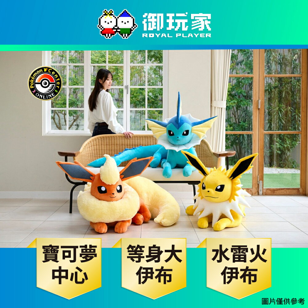 【御玩家】[預購2025年12月] Pokemon寶可夢中心 等身大 伊布家族 第一彈 水伊布 雷伊布 火伊布 玩偶 娃娃 日本進口