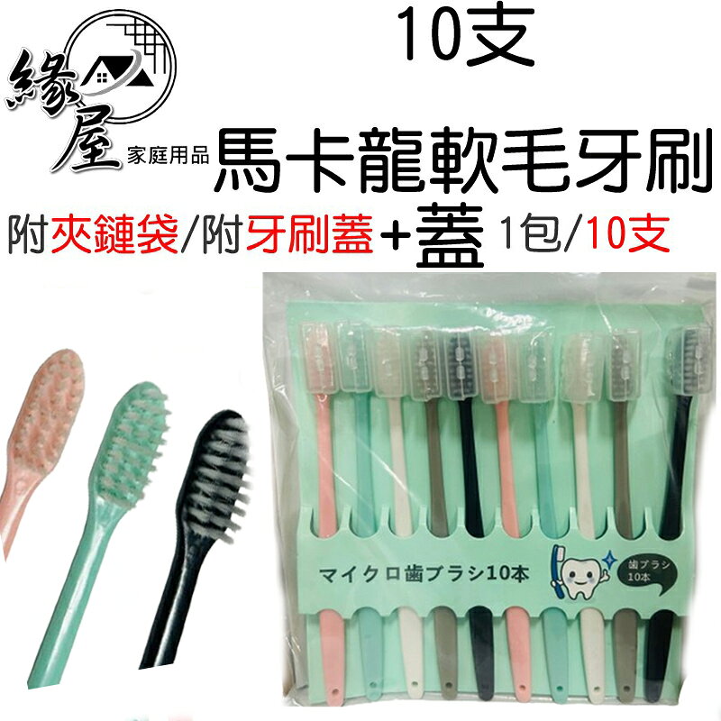 緣屋10支馬卡龍軟毛牙刷+蓋成人牙刷【緣屋百貨】天天出貨 軟毛牙刷 攜便 摺疊牙刷 旅行牙刷 家用牙刷 牙刷 兒童牙刷