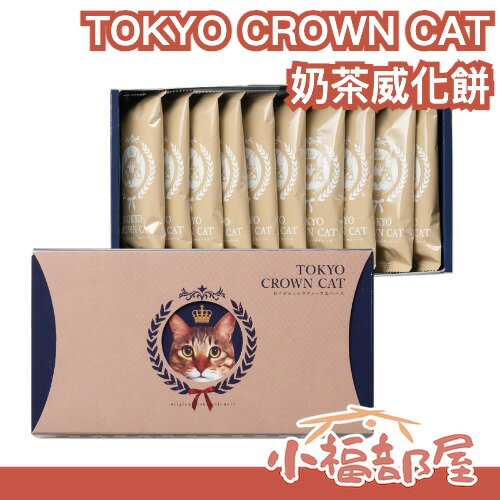 日本原裝 TOKYO CROWN CAT 皇家奶茶威化餅禮盒 10入 餅乾禮盒 東京必買伴手禮 下午茶點心 新年禮盒 過年送禮【小福部屋】