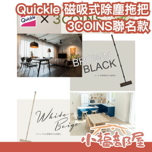 【3COINS聯名款】日本製🇯🇵Quickle Kao 磁吸式除塵拖把 清潔用具 伸縮除塵棒 除塵撢 除塵拖把 大掃除 【小福部屋】-小福部屋-日本商品推薦