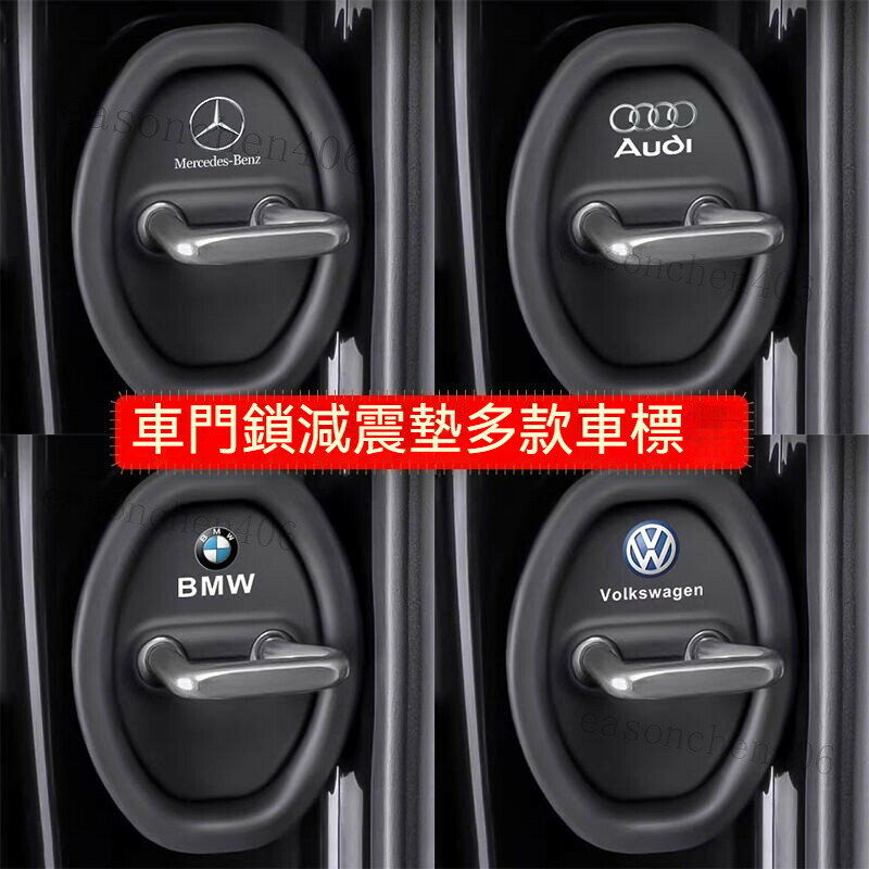 4個裝 客製多種車型 汽車車門保護蓋 車車門鎖扣矽膠墊 汽車車門保護墊 車門減震墊 車門緩衝墊 車門靜音保護套