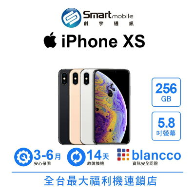 Apple iPhone XS 256GB 5.8吋 二手機 中古機 福利品 創宇通訊