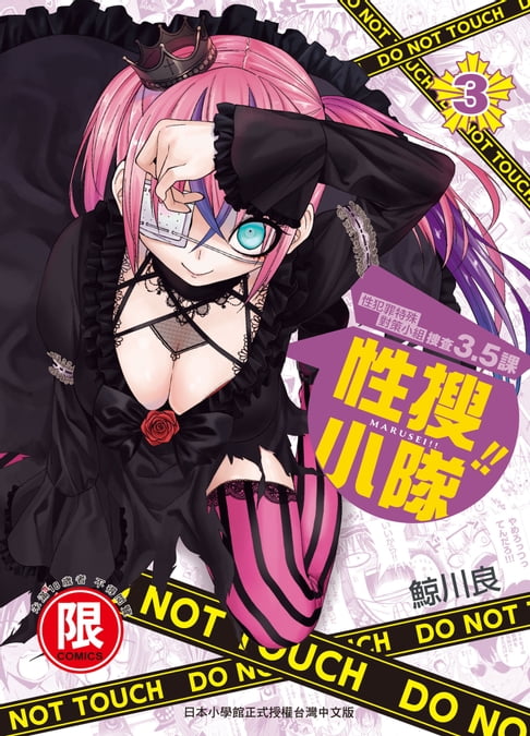 【電子書】(限)性搜小隊 3 0